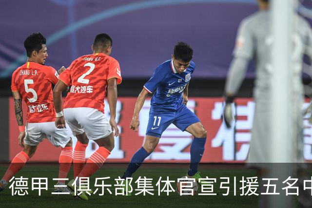 德甲三俱乐部集体官宣引援五名中国球员，两位国脚首发承诺被澄清