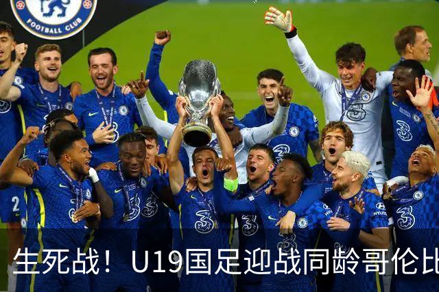 生死战！U19国足迎战同龄哥伦比亚，大连双星能否首发破进攻哑火困境